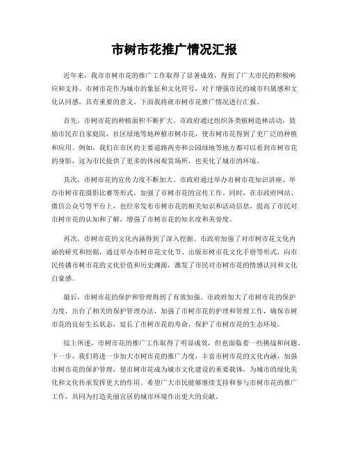 市树市花推广情况汇报