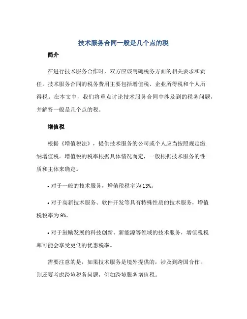 2023技术服务合同一般是几个点的税正规范本(通用版)