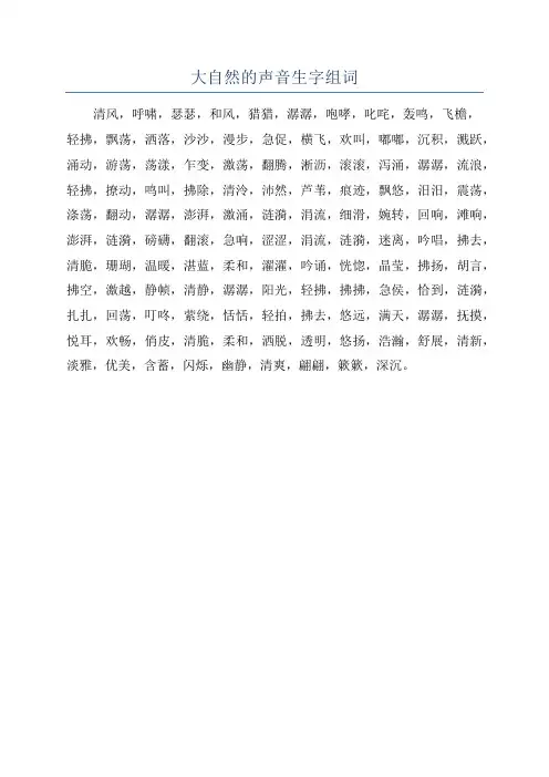 大自然的声音生字组词
