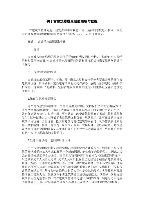 关于古建筑修缮原则的理解与把握