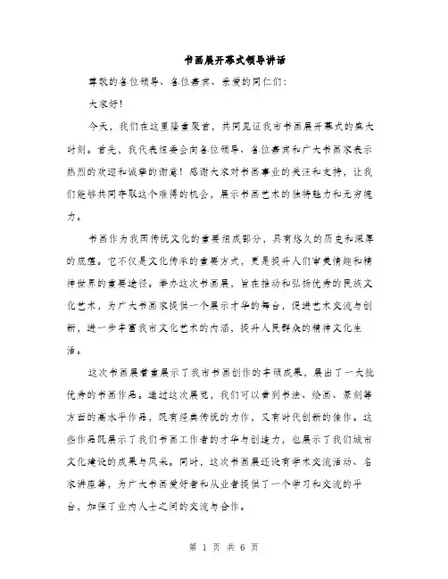 书画展开幕式领导讲话(3篇)