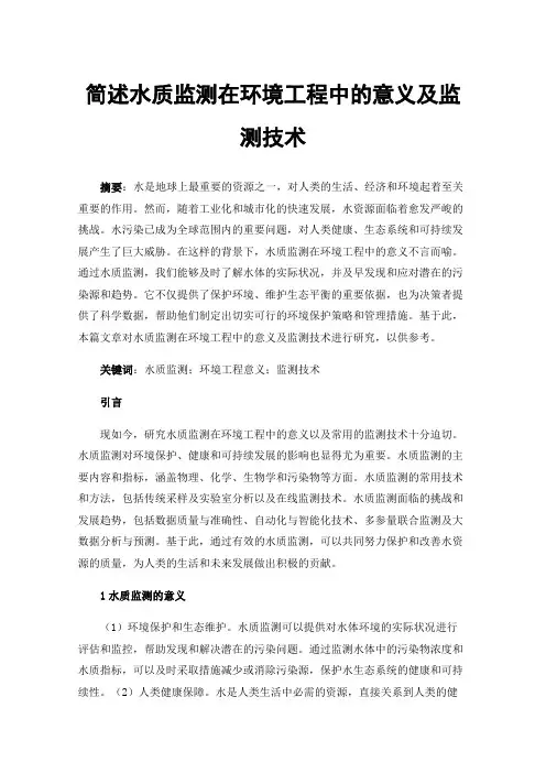 简述水质监测在环境工程中的意义及监测技术