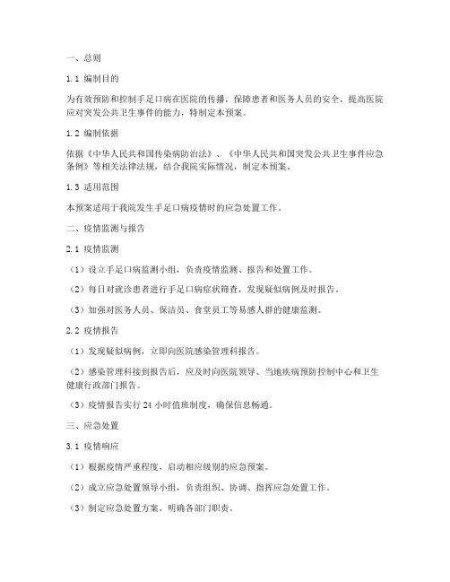 医院手足口病应急处置预案