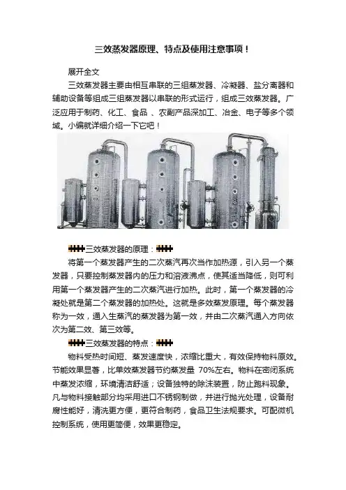 三效蒸发器原理、特点及使用注意事项！