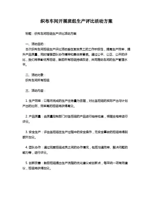 织布车间开展班组生产评比活动方案
