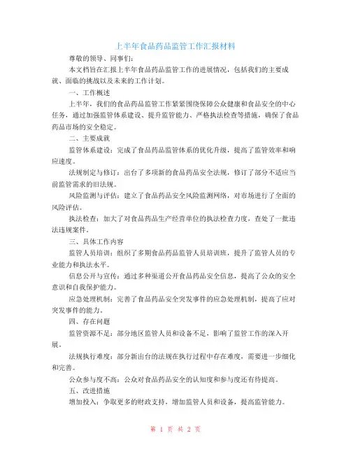 上半年食品药品监管工作汇报材料