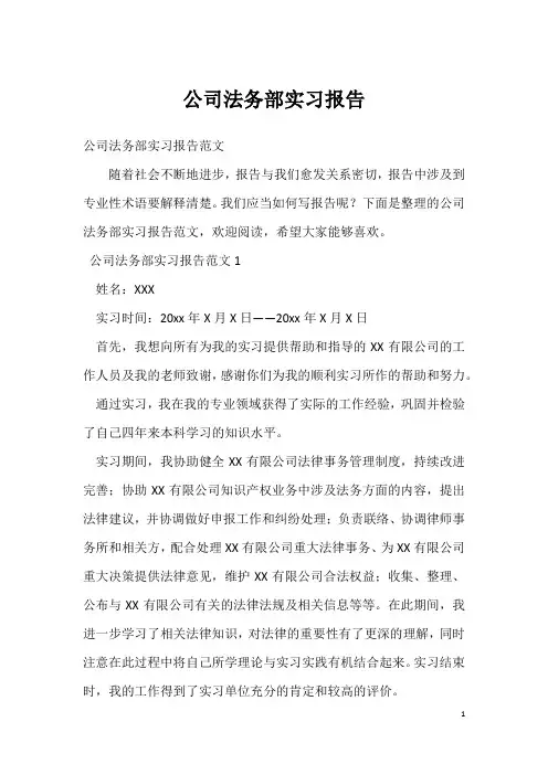 公司法务部实习报告
