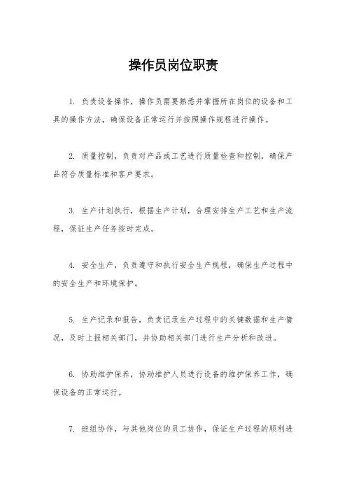 操作员岗位职责