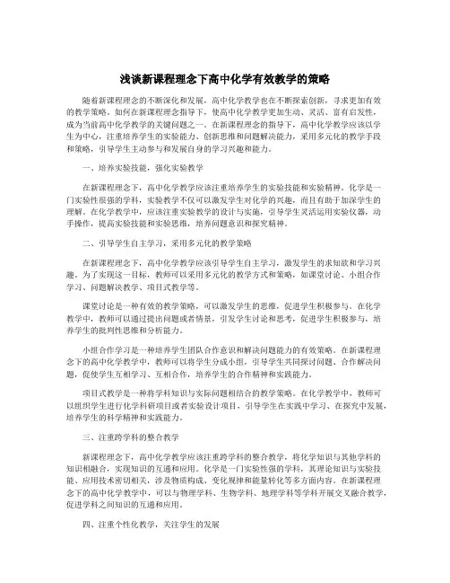 浅谈新课程理念下高中化学有效教学的策略