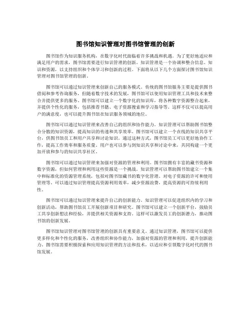 图书馆知识管理对图书馆管理的创新