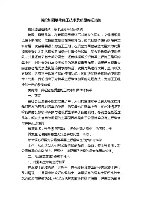 桥梁加固维修施工技术及质量保证措施