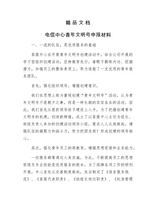 《电信中心青年文明号申报材料》