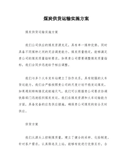 煤炭供货运输实施方案