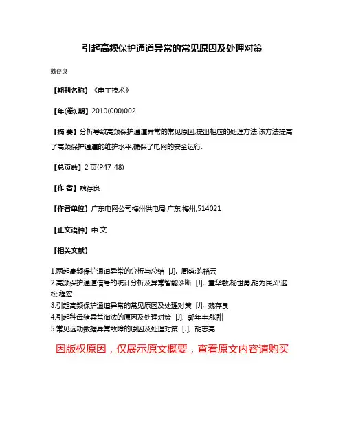 引起高频保护通道异常的常见原因及处理对策