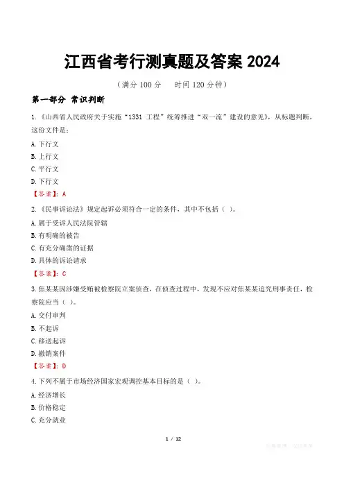 江西省考行测真题及答案2024