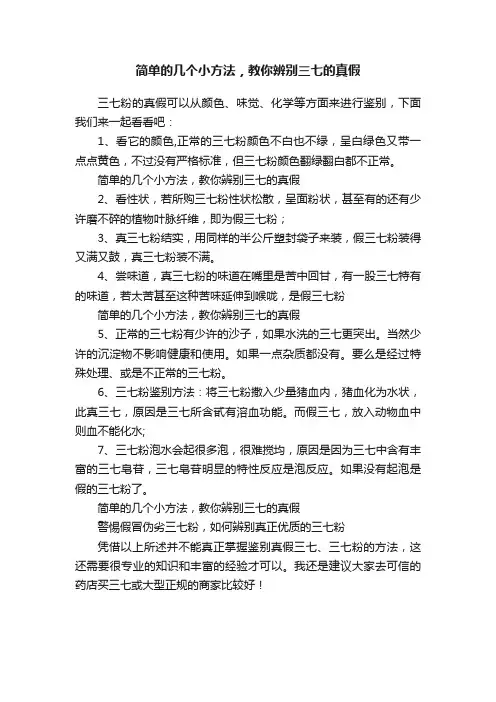简单的几个小方法，教你辨别三七的真假