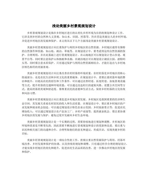浅论美丽乡村景观规划设计