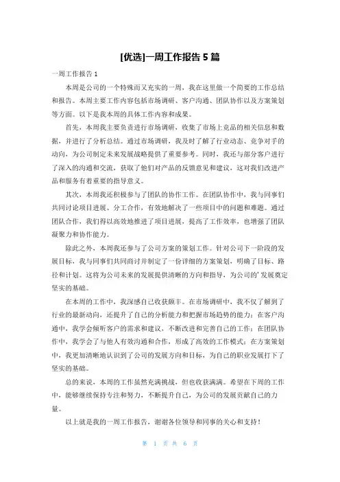 [优选]一周工作报告5篇