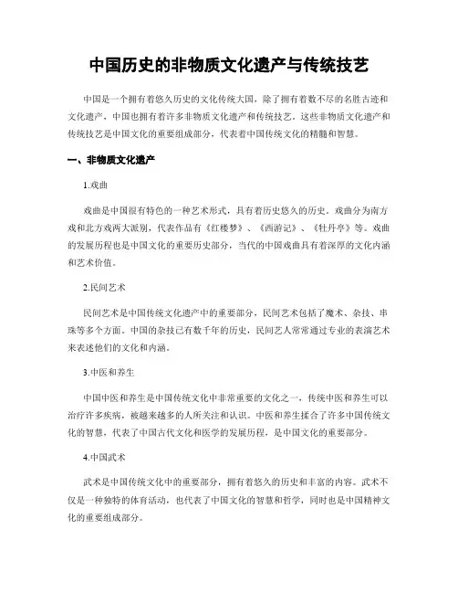 中国历史的非物质文化遗产与传统技艺