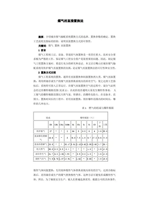 煤气的直接置换法