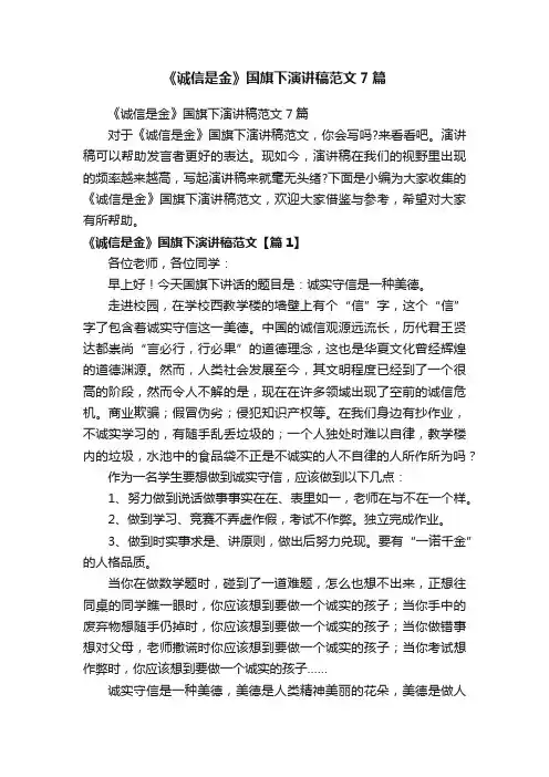 《诚信是金》国旗下演讲稿范文7篇