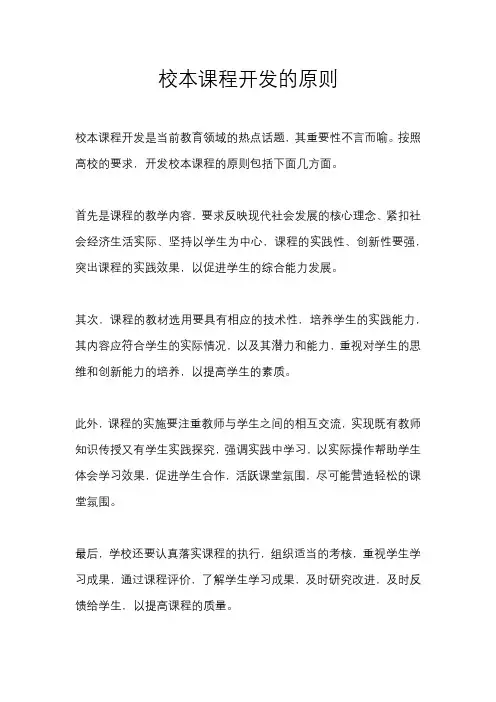 校本课程开发的原则