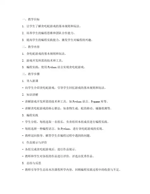 大学生贪吃蛇教案设计方案