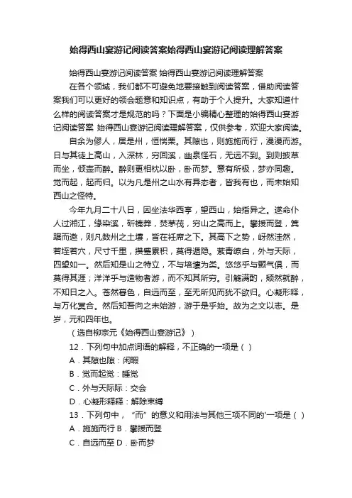 始得西山宴游记阅读答案始得西山宴游记阅读理解答案