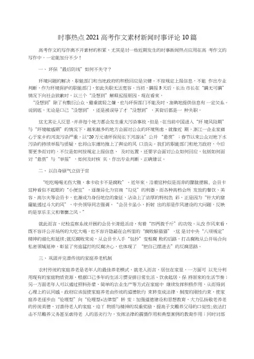 时事热点2021高考作文素材新闻时事评论10篇