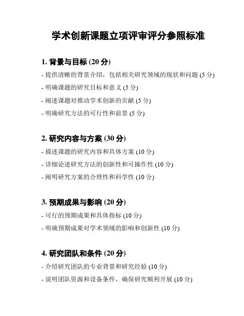 学术创新课题立项评审评分参照标准