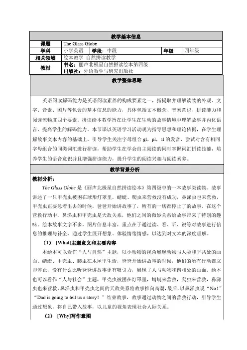 丽声北极星自然拼读绘本第四级 The Glass Globe 教学设计