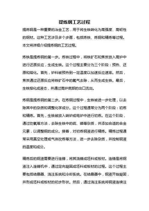 提炼钢工艺过程