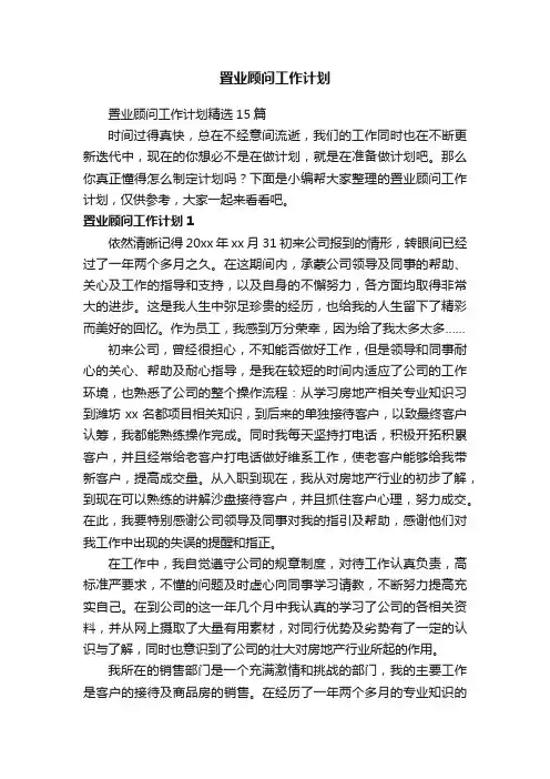 置业顾问工作计划精选15篇