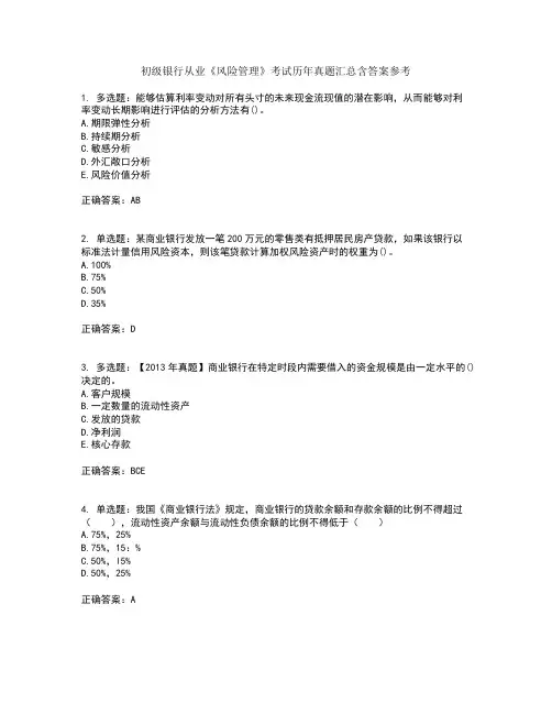 初级银行从业《风险管理》考试历年真题汇总含答案参考71
