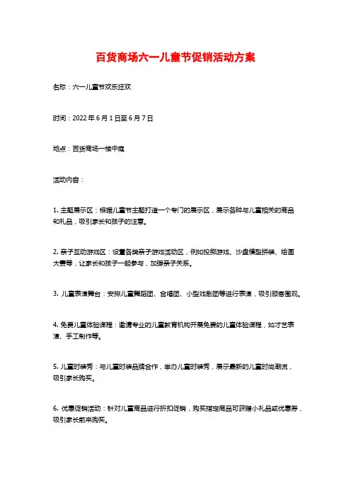 百货商场六一儿童节促销活动方案