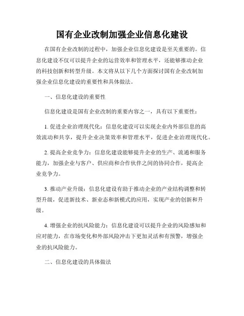国有企业改制加强企业信息化建设