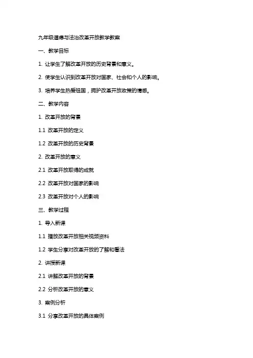 九年级道德与法治改革开放教学教案