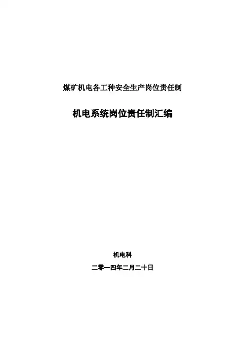 煤矿机电各工种安全生产岗位责任制