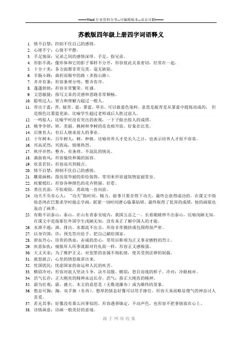 新苏教版四年级上册四字词语释义