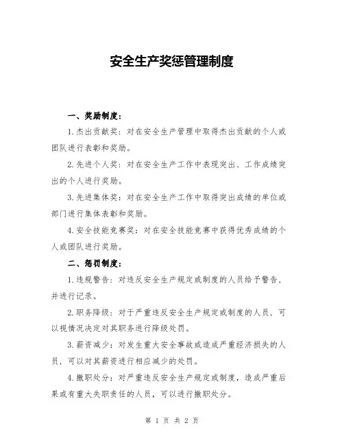 安全生产奖惩管理制度