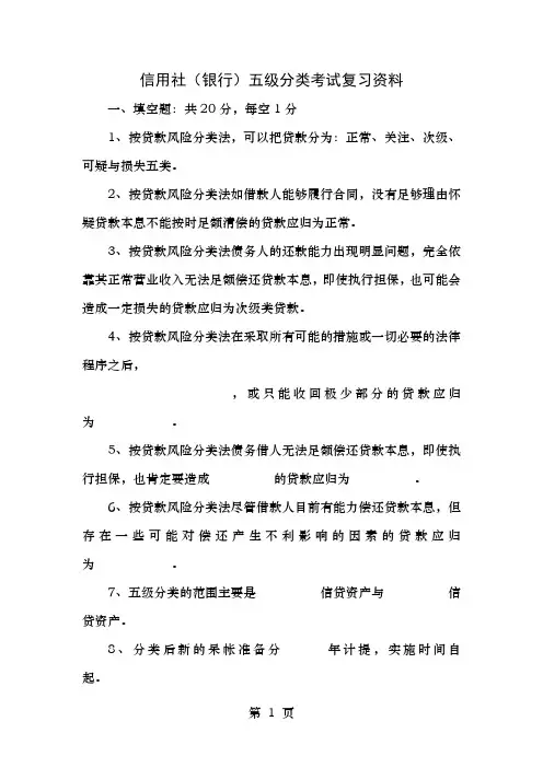 信用社银行五级分类考试复习资料