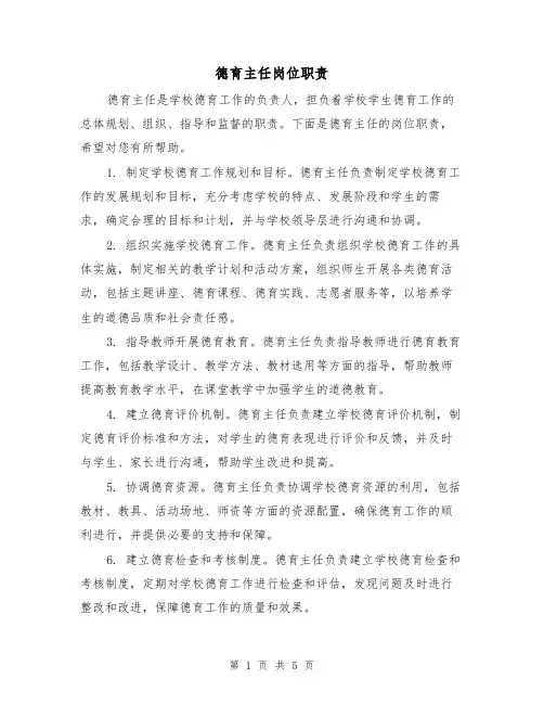 德育主任岗位职责(三篇)