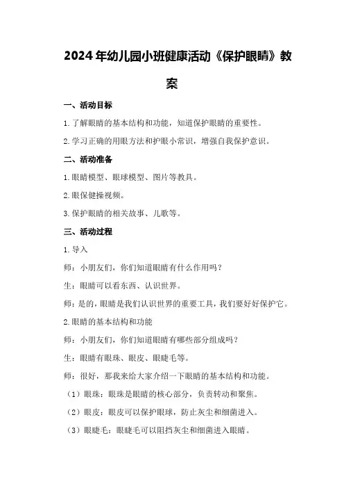2024年幼儿园小班健康活动《保护眼睛》教案
