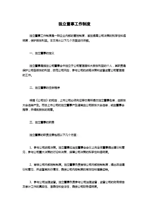 独立董事工作制度