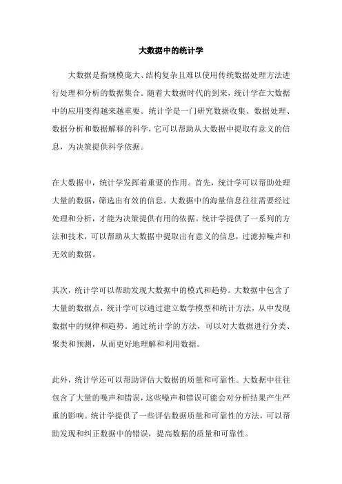 大数据中的统计学