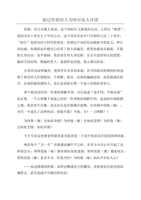 搞过传销的人为啥对家人冷漠