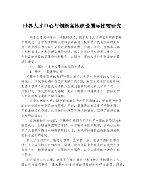 世界人才中心与创新高地建设国际比较研究
