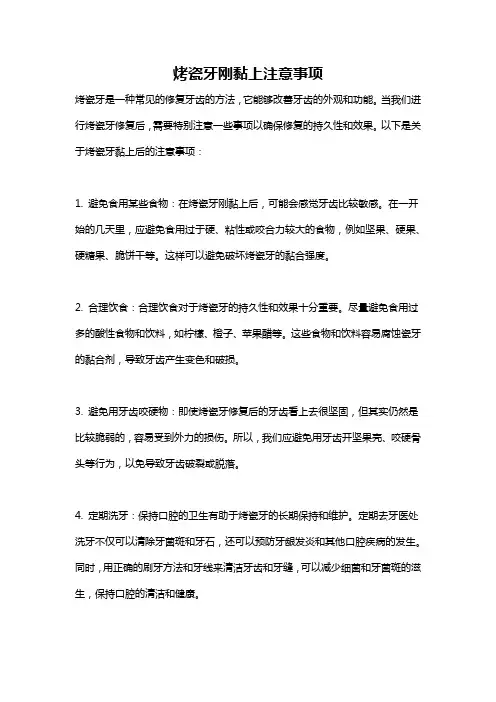烤瓷牙刚黏上注意事项