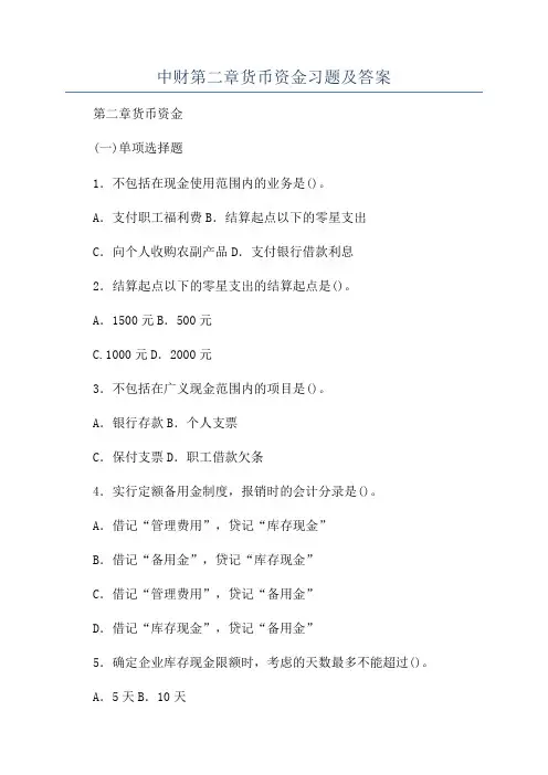 中财第二章货币资金习题及答案