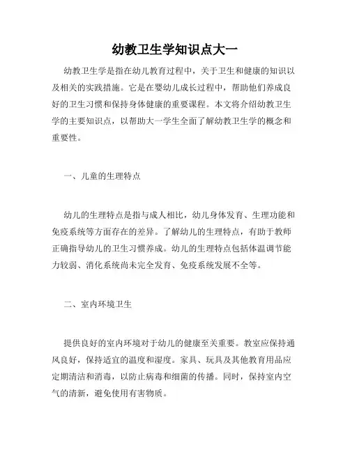 幼教卫生学知识点大一